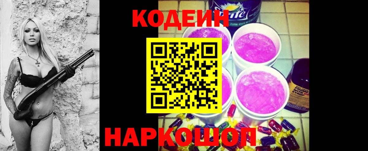 Кодеин Purple Drank  Вход с VPN  Каменск-Уральский  Кодеиновый сироп Lean Purple Drank 